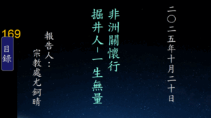 Read more about the article 非洲關懷行 掘井人 –一生無量