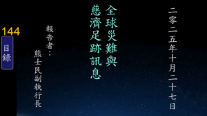 Read more about the article 20251027全球災難與慈濟足跡訊息