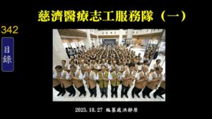 Read more about the article 慈濟醫療志工服務隊(一)