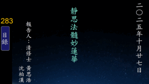 Read more about the article 20251027靜思法髓妙蓮華