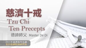 Read more about the article 營隊課程_慈濟十戒