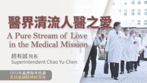 Read more about the article 營隊課程_醫界清流人醫之愛