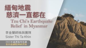 Read more about the article 營隊課程_緬甸地震慈濟一直都在