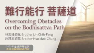 Read more about the article 營隊課程_難行能行菩薩道