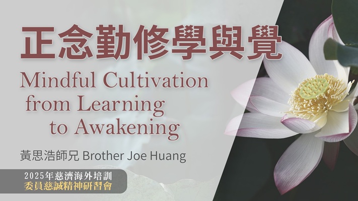 營隊課程_正念勤修學與覺 – 慈濟精進資源網