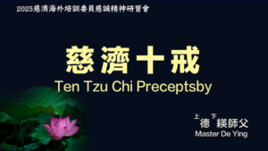 Read more about the article 營隊課程_慈濟十戒