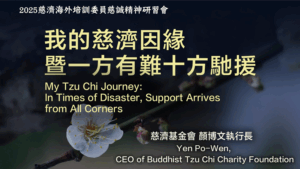 Read more about the article 營隊課程_我的慈濟因緣暨一方有難十方馳援