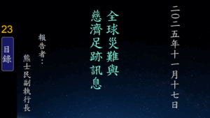 Read more about the article 20251117全球災難與慈濟足跡訊息