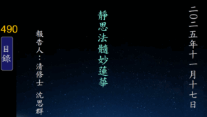 Read more about the article 20251117靜思法髓妙蓮華