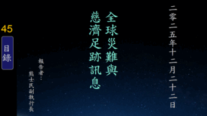 Read more about the article 20251222全球災難與慈濟足跡訊息