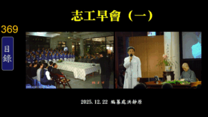 Read more about the article 志工早會(一)