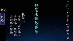 Read more about the article 20251222靜思法髓妙蓮華