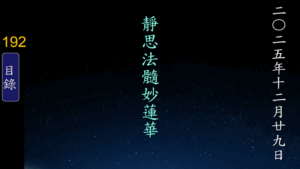 Read more about the article 20251229靜思法髓妙蓮華