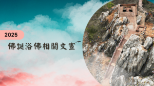 Read more about the article 2025年佛誕浴佛相關文宣