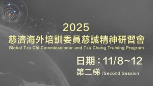 Read more about the article 2025年【慈濟海外培訓委員慈誠精神研習會】第二梯 直播訊息