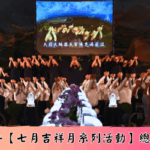 2025年【七月吉祥月系列活動】總企劃案