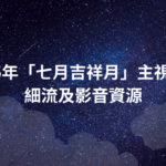 2025年「七月吉祥月」主視覺、細流及影音資源