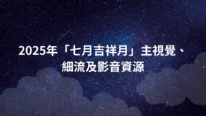Read more about the article 2025年「七月吉祥月」主視覺、細流及影音資源