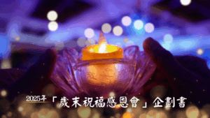 Read more about the article 2025年「歲末祝福感恩會」企劃書