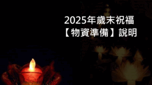 Read more about the article 2025年歲末祝福【物資準備】說明