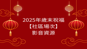 Read more about the article 2025年歲末祝福【社區場次】影音資源