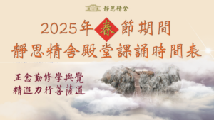 Read more about the article 2025年春節期間靜思精舍殿堂課誦時間表