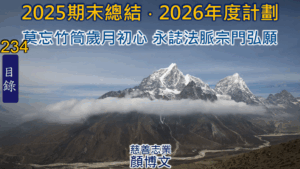 Read more about the article 2025期末總結 2026年度計劃