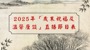 Read more about the article 2025年「歲末祝福及溫馨座談」直播節目表