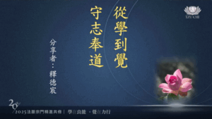 Read more about the article 營隊課程_從學到覺  守志奉道