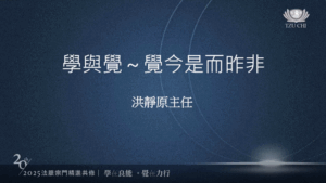 Read more about the article 營隊課程_學與覺～覺今是而昨非