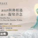 線上浴佛