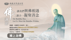Read more about the article 線上浴佛