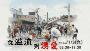 Read more about the article 【全球共善學思會】系列論壇：《從溢流到湧愛：光復災後的民間經驗交流與新興議題探究》