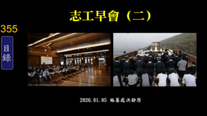 Read more about the article 志工早會(二)