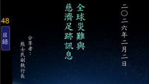 Read more about the article 20260202全球災難與慈濟足跡訊息