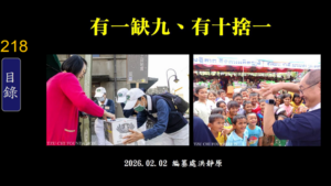 Read more about the article 有一缺九、有十捨一