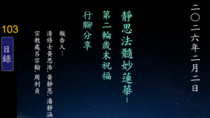 Read more about the article 20260202靜思法髓妙蓮華 第二輪歲末祝福行腳分享