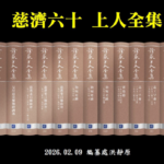 慈濟六十 上人全集