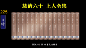 Read more about the article 慈濟六十 上人全集