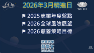 Read more about the article 精進日課程_2026年慈善基金會目標與展望