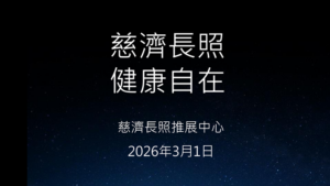 Read more about the article 精進日課程_慈濟長照 健康自在