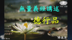 Read more about the article 精進日課程_無量義經 德行品