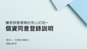 Read more about the article 精進日課程_讓服務變順暢的安心契約——個資同意登錄