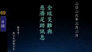 Read more about the article 20260302全球災難與慈濟足跡訊息