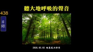Read more about the article 聽大地呼吸的聲音