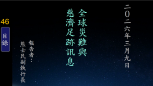 Read more about the article 20260309全球災難與慈濟足跡訊息