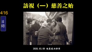 Read more about the article 訪視(一)慈善之始