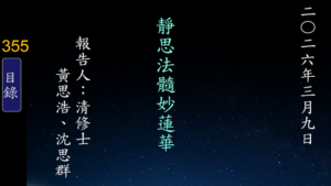 Read more about the article 20260309靜思法髓妙蓮華