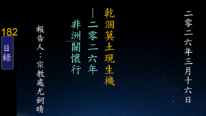 Read more about the article 乾涸莫土現生機–二零二六年非洲關懷行
