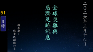 Read more about the article 20260316全球災難與慈濟足跡訊息